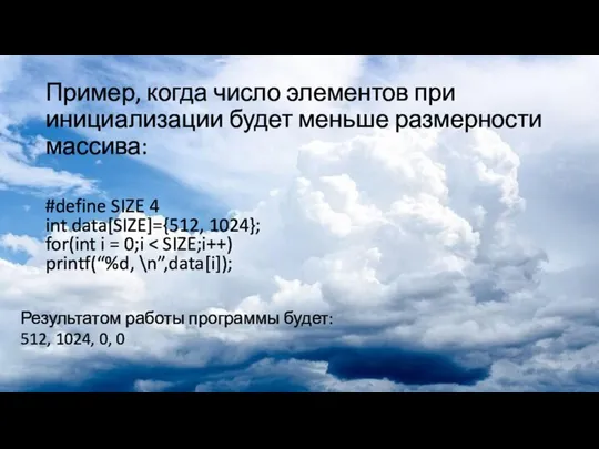 Пример, когда число элементов при инициализации будет меньше размерности массива: #define