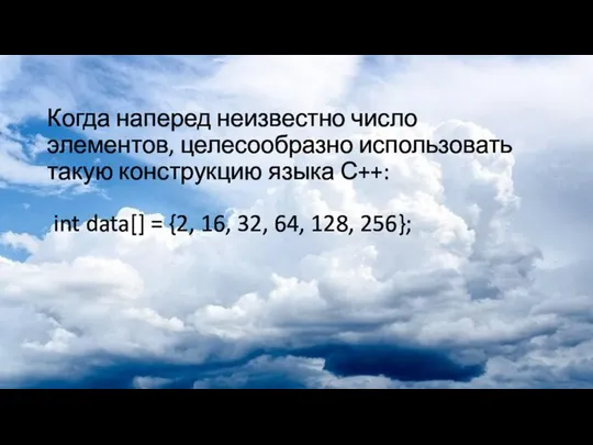 Когда наперед неизвестно число элементов, целесообразно использовать такую конструкцию языка С++: