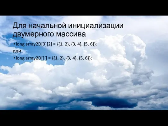 Для начальной инициализации двумерного массива long array2D[3][2] = {{1, 2}, {3,