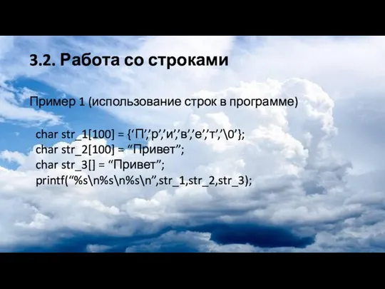 3.2. Работа со строками Пример 1 (использование строк в программе) char