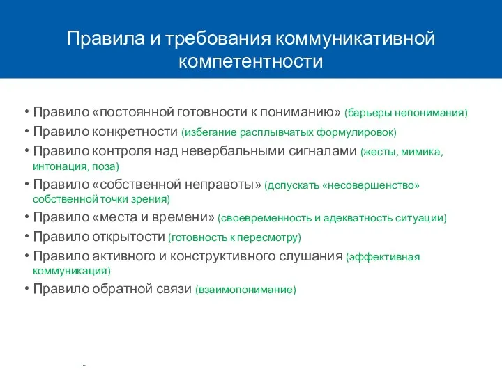 Правила и требования коммуникативной компетентности Правило «постоянной готовности к пониманию» (барьеры