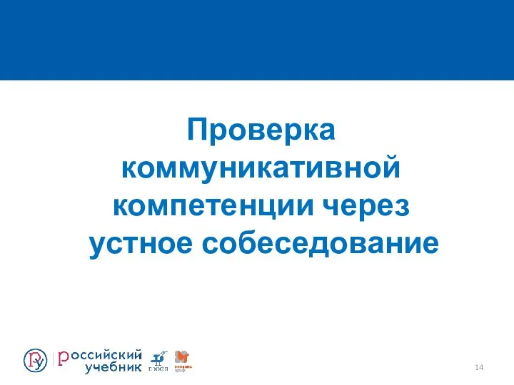 Проверка коммуникативной компетенции через устное собеседование