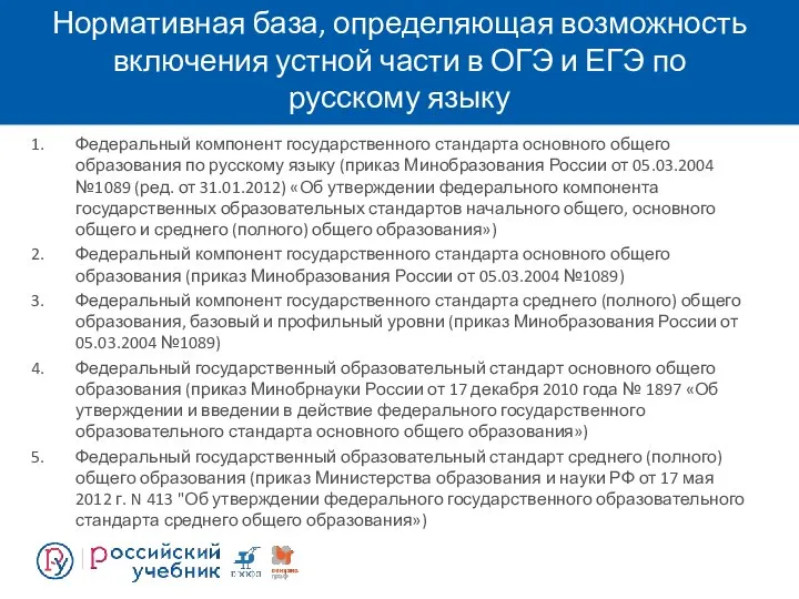 Нормативная база, определяющая возможность включения устной части в ОГЭ и ЕГЭ