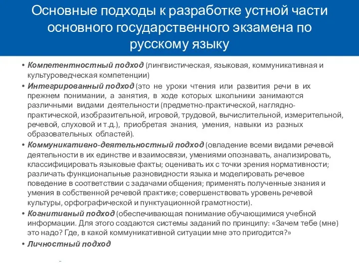 Основные подходы к разработке устной части основного государственного экзамена по русскому