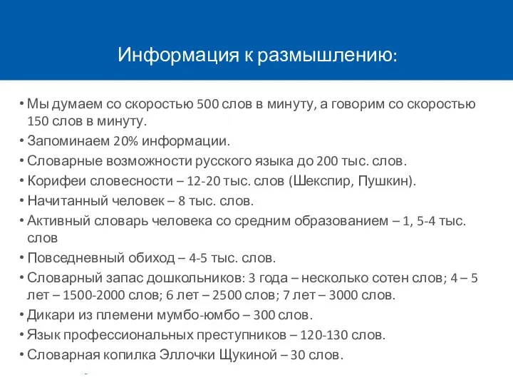 Информация к размышлению: Мы думаем со скоростью 500 слов в минуту,