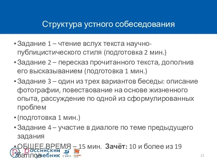 Структура устного собеседования Задание 1 – чтение вслух текста научно-публицистического стиля