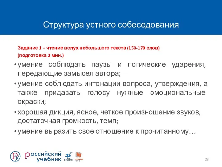 Структура устного собеседования Задание 1 – чтение вслух небольшого текста (150-170