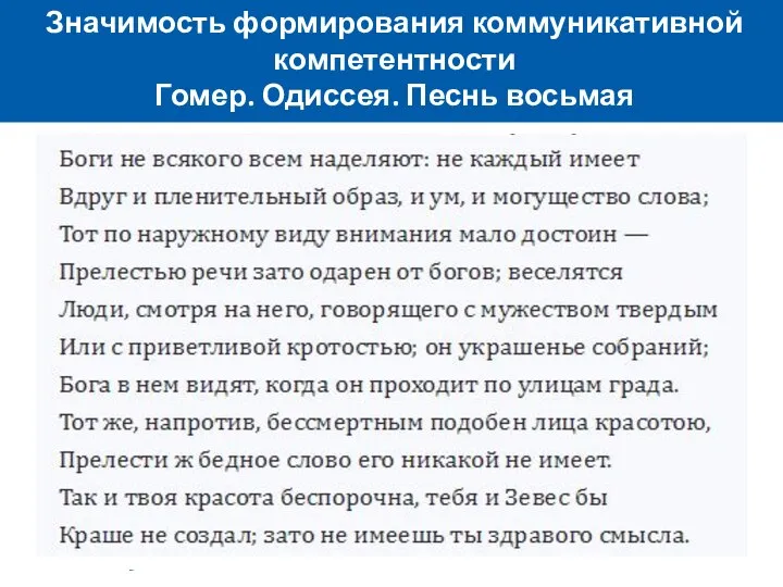 Значимость формирования коммуникативной компетентности Гомер. Одиссея. Песнь восьмая