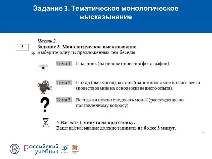 Задание 3. Тематическое монологическое высказывание