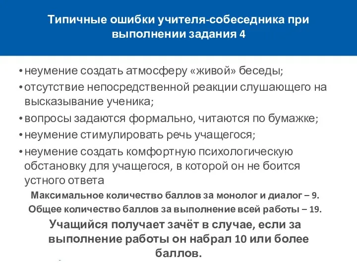 Типичные ошибки учителя-собеседника при выполнении задания 4 неумение создать атмосферу «живой»