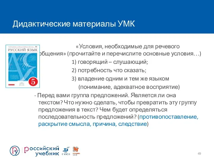 Дидактические материалы УМК «Условия, необходимые для речевого общения» (прочитайте и перечислите