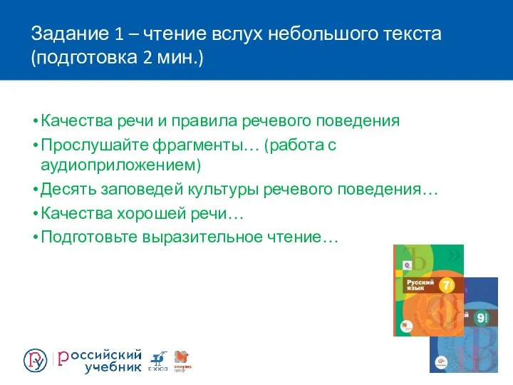 Задание 1 – чтение вслух небольшого текста (подготовка 2 мин.) Качества