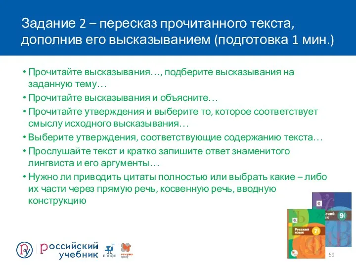 Задание 2 – пересказ прочитанного текста, дополнив его высказыванием (подготовка 1