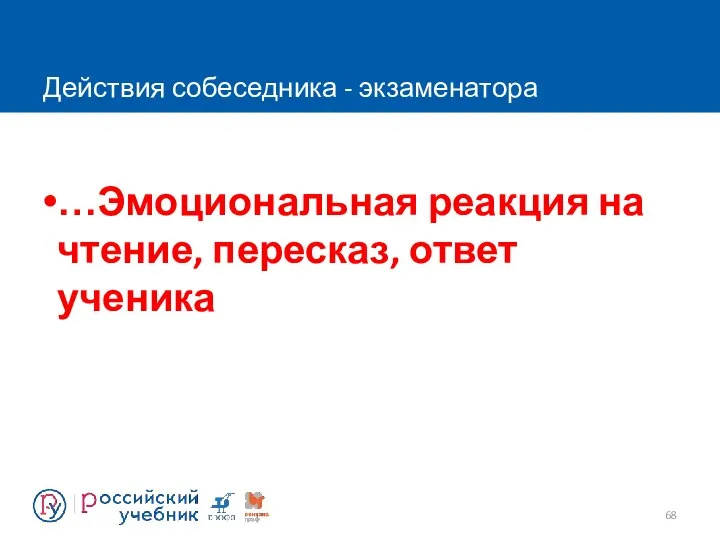 Действия собеседника - экзаменатора …Эмоциональная реакция на чтение, пересказ, ответ ученика