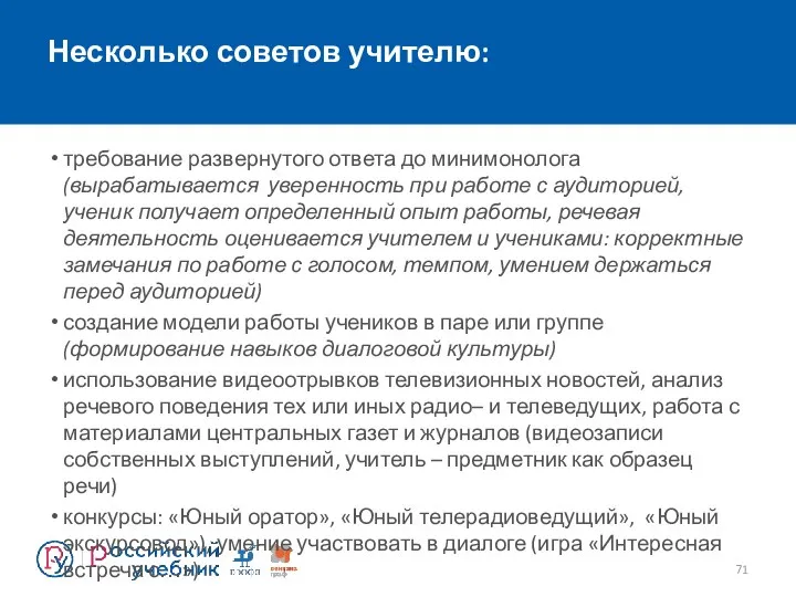 Несколько советов учителю: требование развернутого ответа до минимонолога (вырабатывается уверенность при