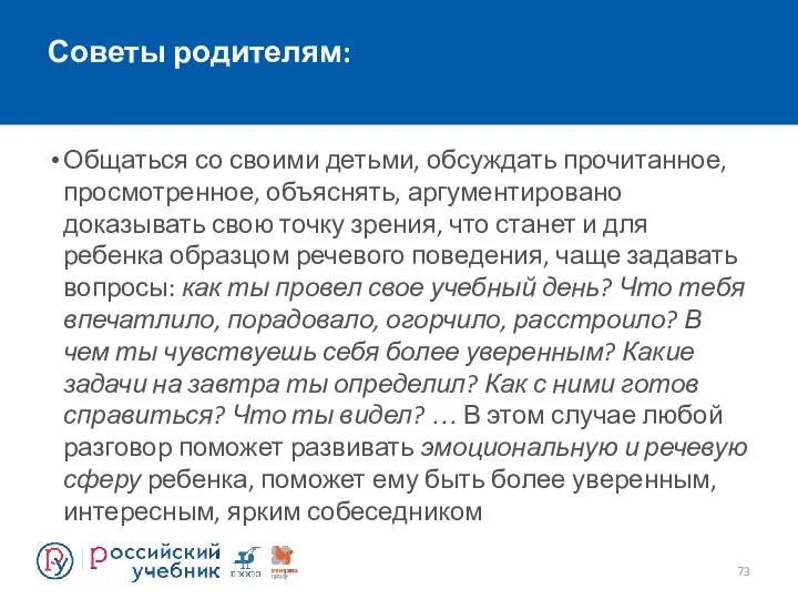 Советы родителям: Общаться со своими детьми, обсуждать прочитанное, просмотренное, объяснять, аргументировано