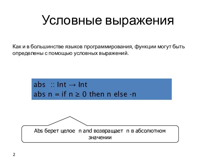 Условные выражения Как и в большинстве языков программирования, функции могут быть