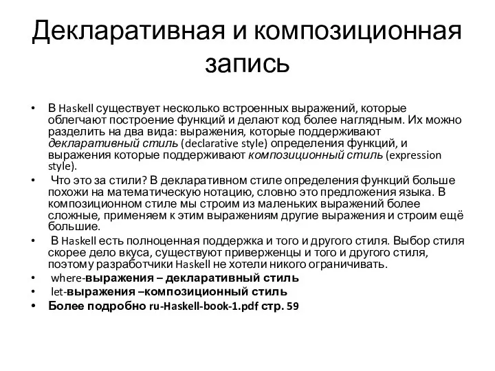 Декларативная и композиционная запись В Haskell существует несколько встроенных выражений, которые