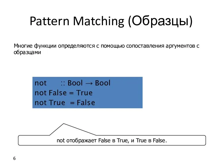 Pattern Matching (Образцы) Многие функции определяются с помощью сопоставления аргументов с