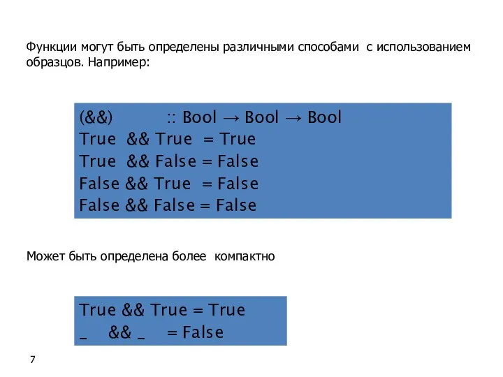 Функции могут быть определены различными способами с использованием образцов. Например: (&&)