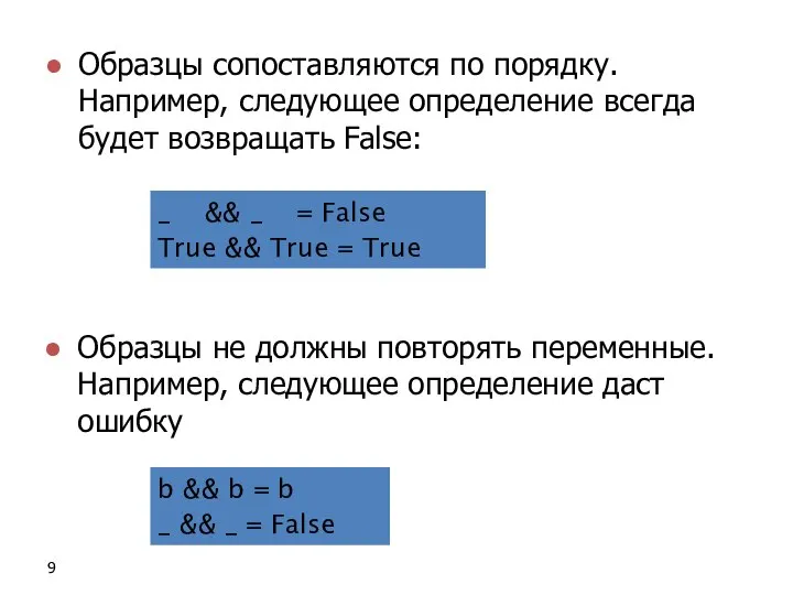 Образцы не должны повторять переменные. Например, следующее определение даст ошибку b