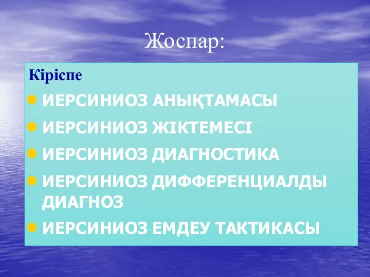 Жоспар: Кіріспе ИЕРСИНИОЗ АНЫҚТАМАСЫ ИЕРСИНИОЗ ЖІКТЕМЕСІ ИЕРСИНИОЗ ДИАГНОСТИКА ИЕРСИНИОЗ ДИФФЕРЕНЦИАЛДЫ ДИАГНОЗ ИЕРСИНИОЗ ЕМДЕУ ТАКТИКАСЫ