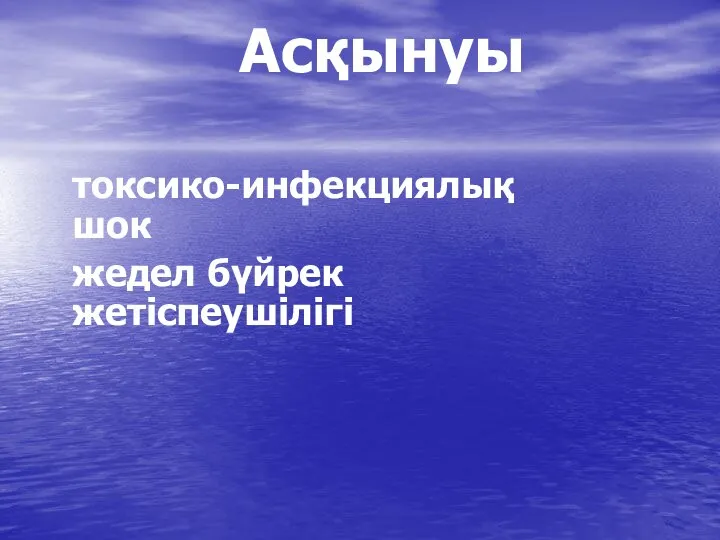 Асқынуы токсико-инфекциялық шок жедел бүйрек жетіспеушілігі