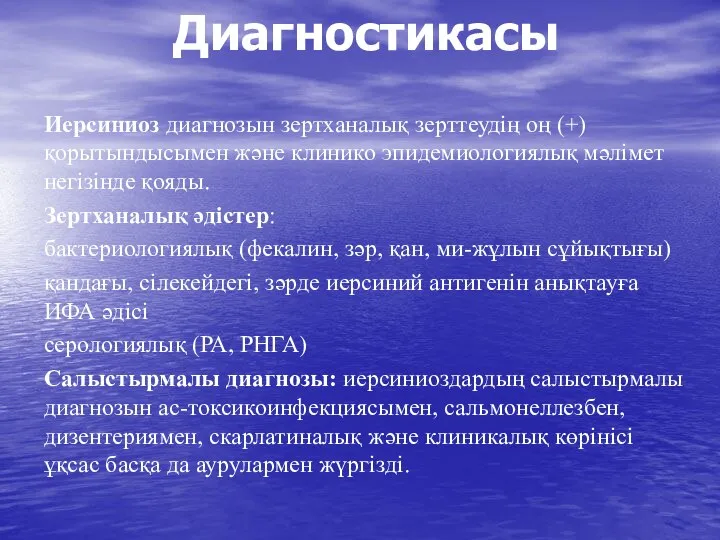 Диагностикасы Иерсиниоз диагнозын зертханалық зерттеудің оң (+) қорытындысымен және клинико эпидемиологиялық