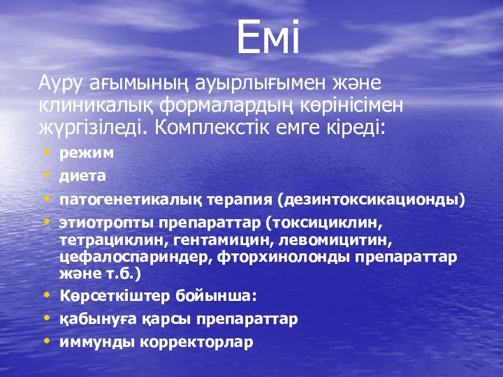 Емі Ауру ағымының ауырлығымен және клиникалық формалардың көрінісімен жүргізіледі. Комплекстік емге