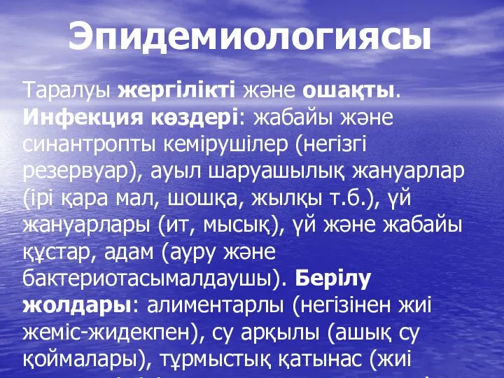 Эпидемиологиясы Таралуы жергілікті және ошақты. Инфекция көздері: жабайы және синантропты кемірушілер