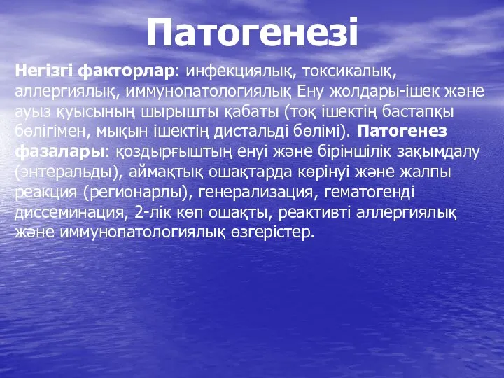 Патогенезі Негізгі факторлар: инфекциялық, токсикалық, аллергиялық, иммунопатологиялық Ену жолдары-ішек және ауыз