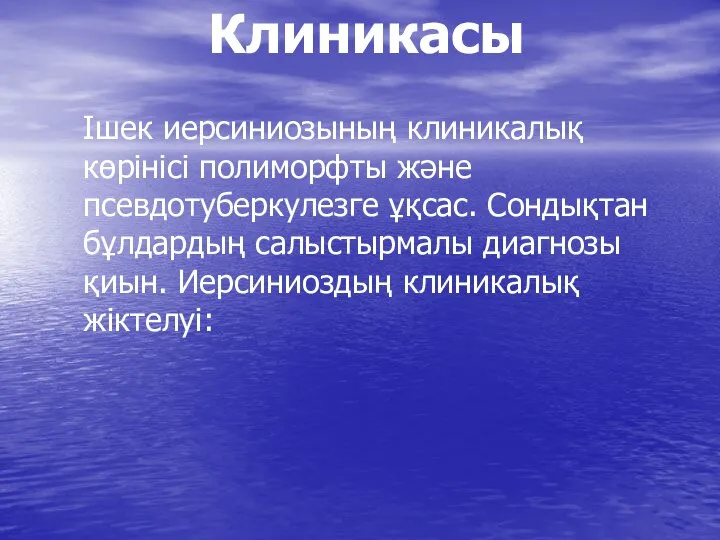 Клиникасы Iшек иерсиниозының клиникалық көрінісі полиморфты және псевдотуберкулезге ұқсас. Сондықтан бұлдардың