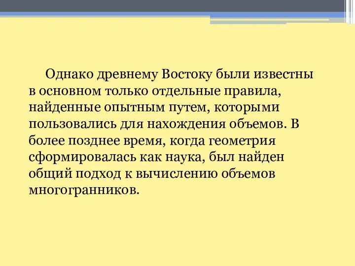 Однако древнему Востоку были известны в основном только отдельные правила, найденные