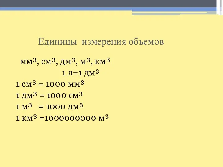 Единицы измерения объемов мм³, см³, дм³, м³, км³ 1 л=1 дм³