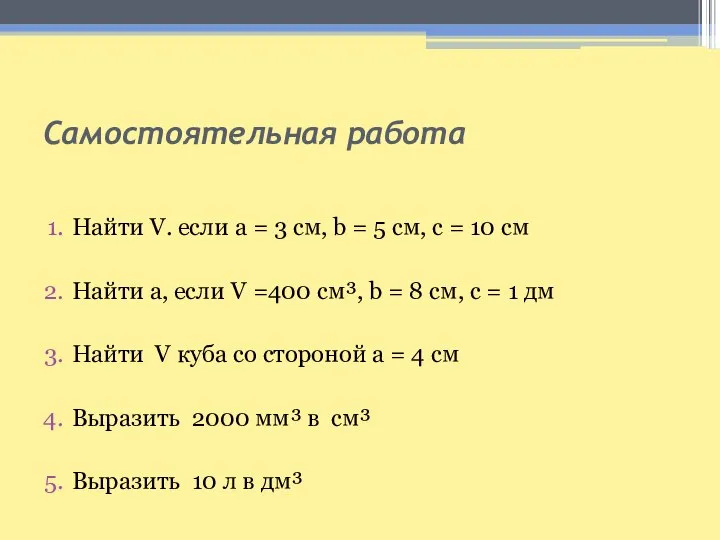 Самостоятельная работа Найти V. если а = 3 см, b =