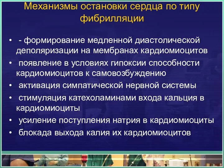 Механизмы остановки сердца по типу фибрилляции - формирование медленной диастолической деполяризации