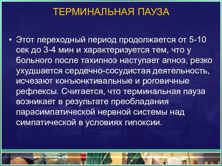 ТЕРМИНАЛЬНАЯ ПАУЗА Этот переходный период продолжается от 5-10 сек до 3-4