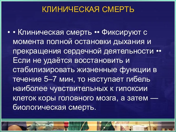 КЛИНИЧЕСКАЯ СМЕРТЬ • Клиническая смерть •• Фиксируют с момента полной остановки