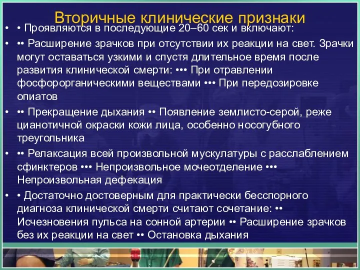 Вторичные клинические признаки • Проявляются в последующие 20–60 сек и включают: