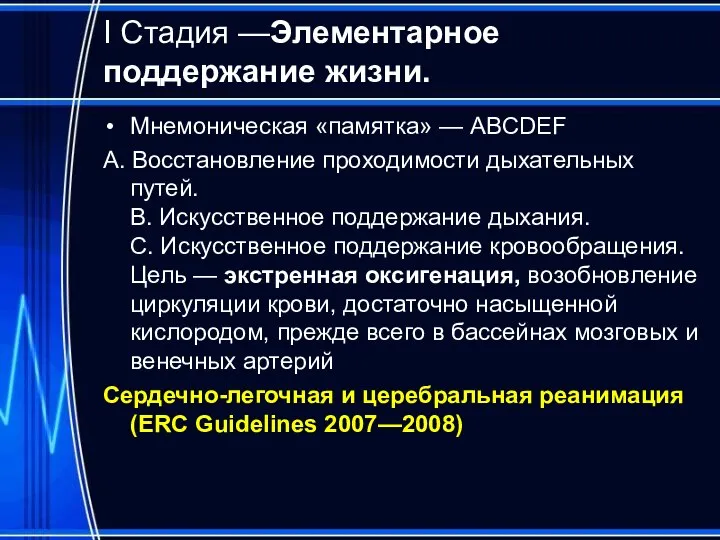 I Стадия —Элементарное поддержание жизни. Мнемоническая «памятка» — ABCDEF А. Восстановление