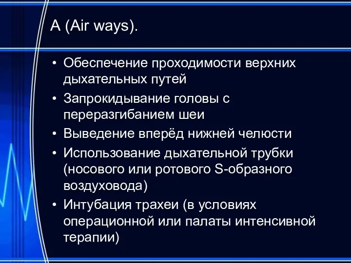 А (Air ways). Обеспечение проходимости верхних дыхательных путей Запрокидывание головы с