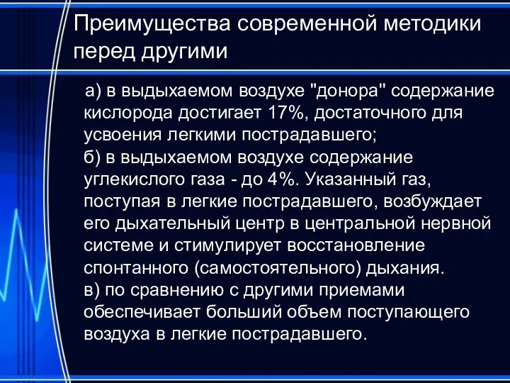 Преимущества современной методики перед другими а) в выдыхаемом воздухе "донора'' содержание