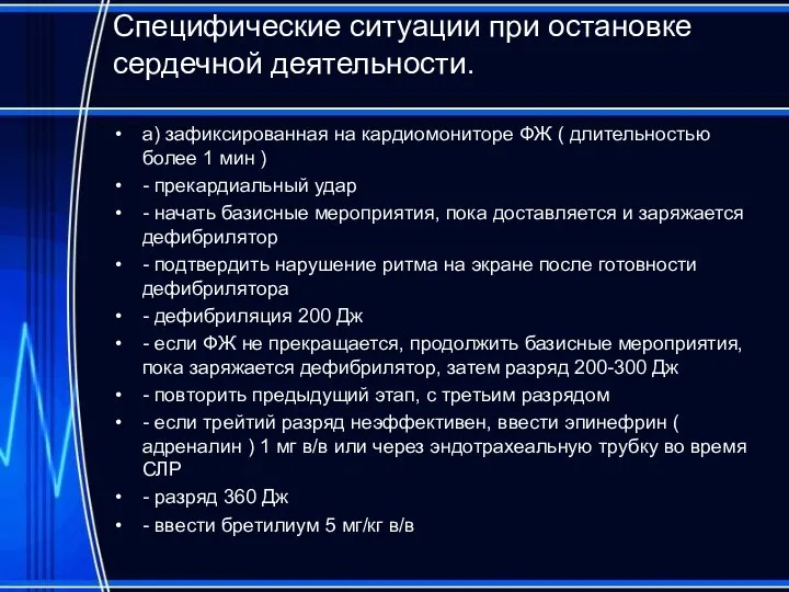 Специфические ситуации при остановке сердечной деятельности. а) зафиксированная на кардиомониторе ФЖ