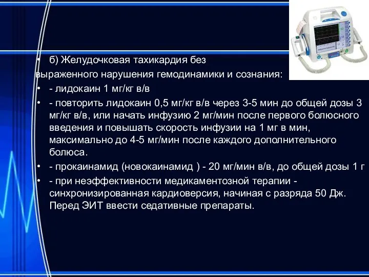 б) Желудочковая тахикардия без выраженного нарушения гемодинамики и сознания: - лидокаин