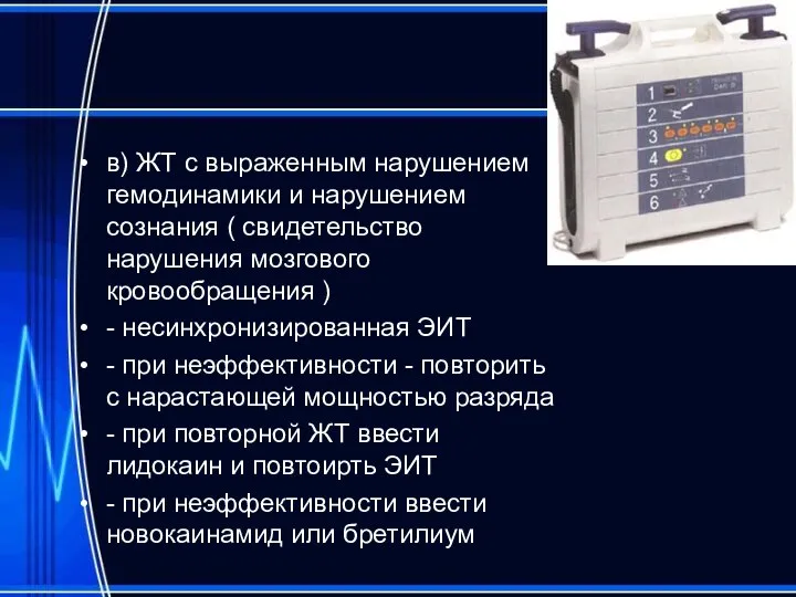 в) ЖТ с выраженным нарушением гемодинамики и нарушением сознания ( свидетельство