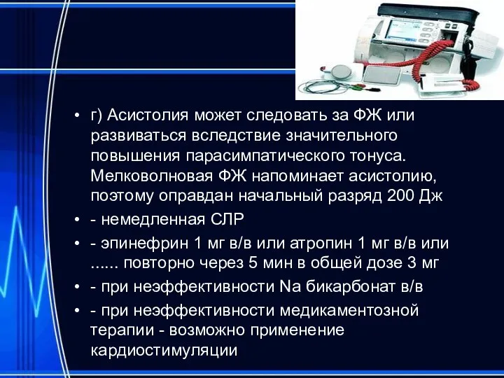 г) Асистолия может следовать за ФЖ или развиваться вследствие значительного повышения