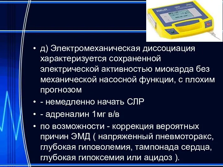 д) Электромеханическая диссоциация характеризуется сохраненной электрической активностью миокарда без механической насосной