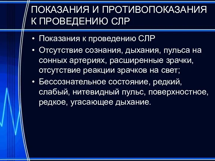 ПОКАЗАНИЯ И ПРОТИВОПОКАЗАНИЯ К ПРОВЕДЕНИЮ СЛР Показания к проведению СЛР Отсутствие