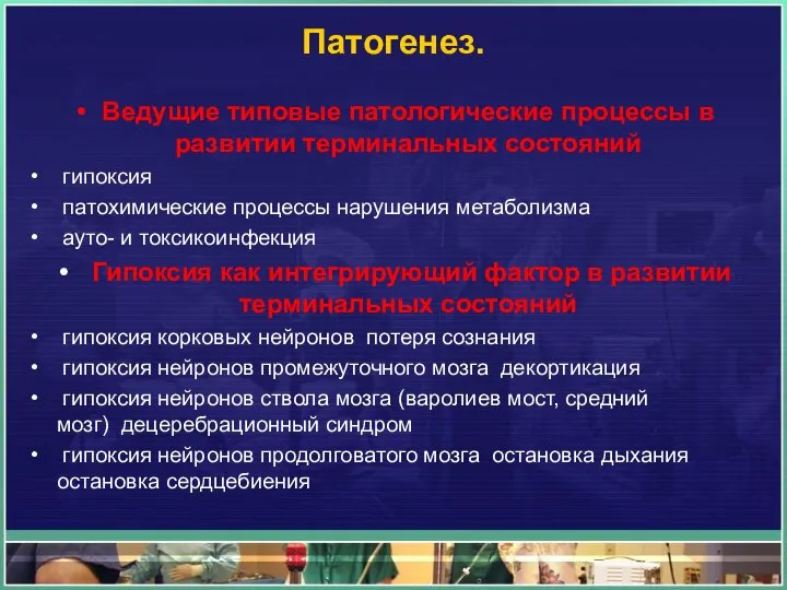 Патогенез. Ведущие типовые патологические процессы в развитии терминальных состояний гипоксия патохимические