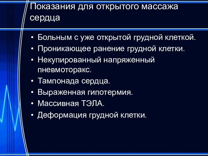 Показания для открытого массажа сердца Больным с уже открытой грудной клеткой.